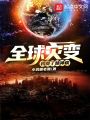 全球災變：我得了精神病