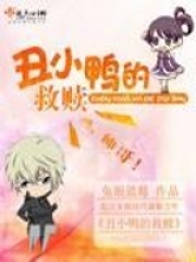 丑小鴨的救贖