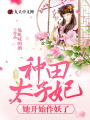 種田太子妃她開(kāi)始作妖了