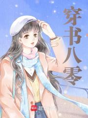 无删减精彩小说《穿书八零》免费阅读-推书酱