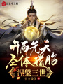 開局先天圣體道胎，涅槃三世