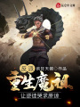 反派：重生魔祖，讓逆徒哭求原諒