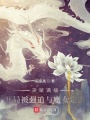 天賦滿級，開局被迫與魔女定親