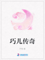 巧兒傳奇