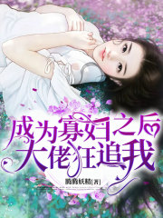 成為寡婦之后大佬狂追我