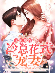 無限婚約：冷總花式寵妻