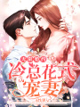 無限婚約：冷總花式寵妻