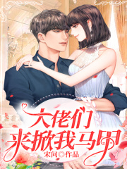 大佬們來掀我馬甲