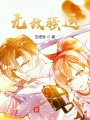 無(wú)敵強(qiáng)運(yùn)