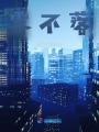 霧不落