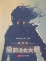 我沒逝，墓前沒有大礙