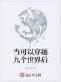 當可以穿越九個世界后
