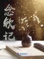 念欽記