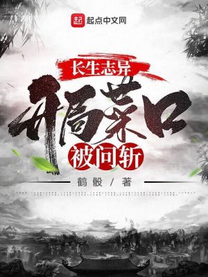 長生志異，開局菜口被問斬