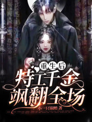 重生后，特工千金颯翻全場