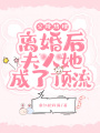 空降熱搜，離婚后夫人她成了頂流