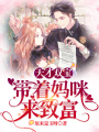 天才雙寶：帶著媽咪來(lái)致富
