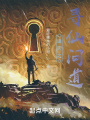 諸天之尋仙問(wèn)道