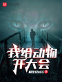 我給動物開大會