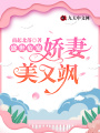 盛世危宠，娇妻美又飒