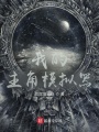 我的主角模擬器