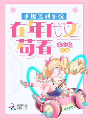 手握簽到系統在年代文茍著
