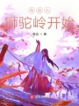 首富從獅駝嶺開(kāi)始