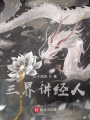 三界講經人