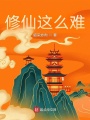 修仙這么難