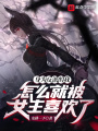 扮演反派，竟被女主喜歡上了？