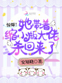 驚爆！她帶著縮小版大佬殺回來了