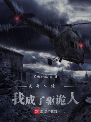 靈異入侵，我成了驅詭人