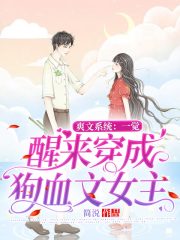爽文系統(tǒng)：一覺醒來穿成狗血文女主