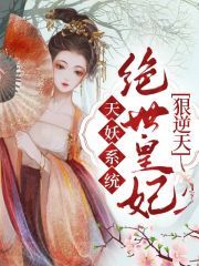天妖系統：絕世皇妃狠逆天