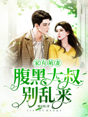 家有萌妻：腹黑大叔別亂來