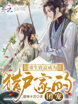 重生致富成為獵戶家的團寵