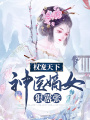 權寵天下：神醫嫡女狠囂張