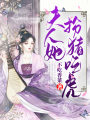 夫人她扮豬吃虎