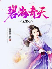 碧海青天無塵心