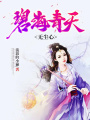 碧海青天無塵心