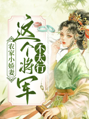 農家小嬌妻：這個將軍不太行
