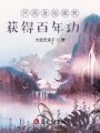 開局身陷魔教，獲得百年功力