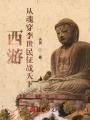 西游：從魂穿李世民征戰天下