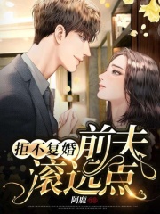 完整版《拒不复婚：前夫，滚远点！》全文阅读