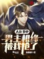 人在書中：男主機緣被我搶了