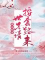 福運嬌妻，世子請按套路來
