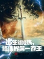 出生就修煉，修仙界第一卷王