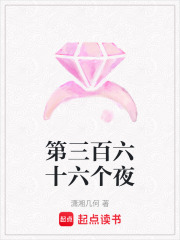 第三百六十六個夜