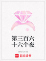 第三百六十六個(gè)夜