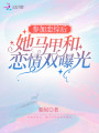 參加戀綜后，她馬甲和戀情雙曝光